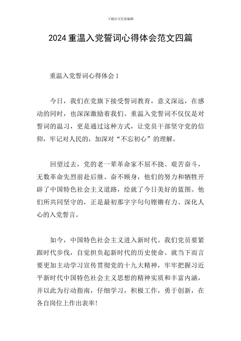 2024重温入党誓词心得体会范文四篇_第1页