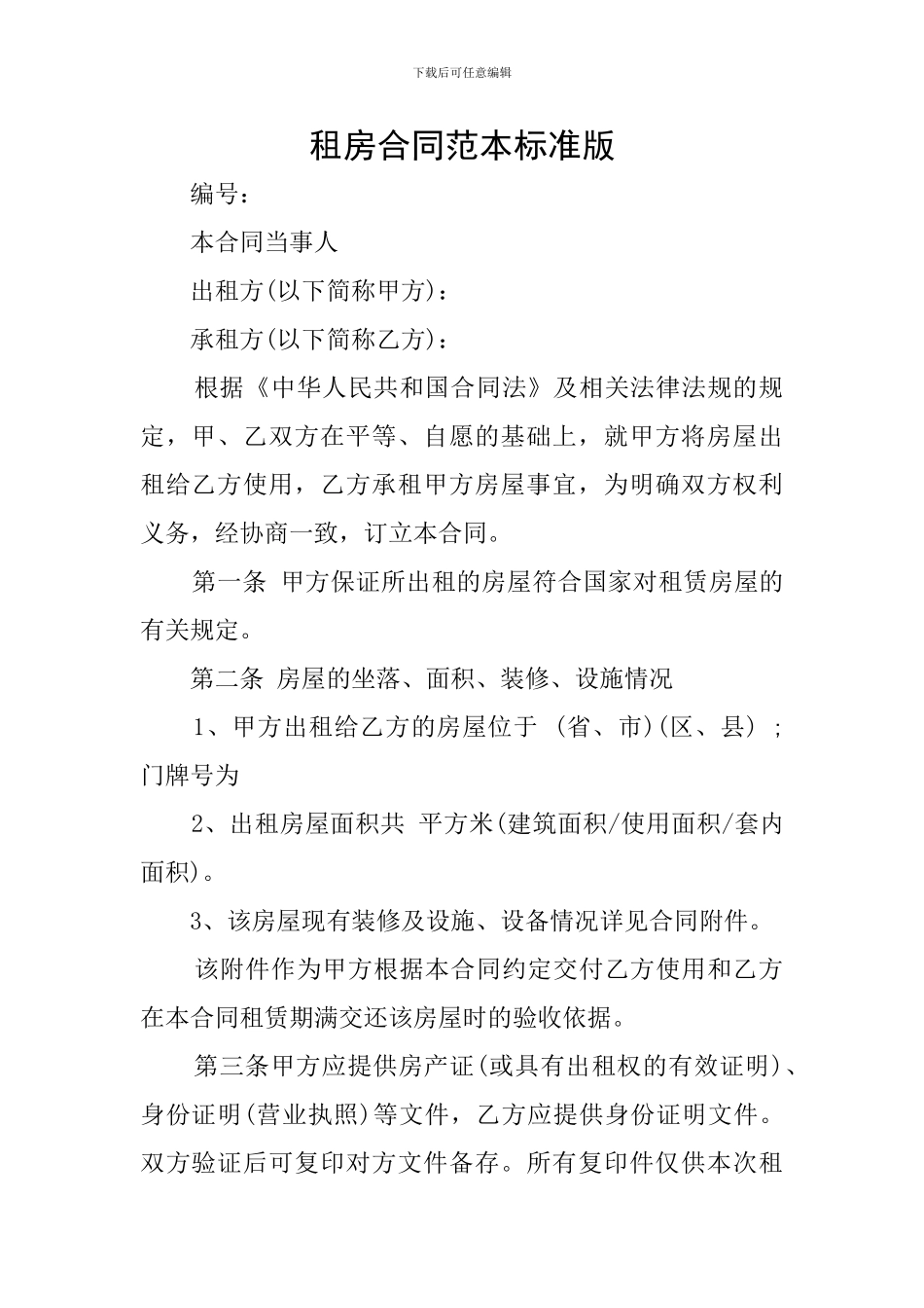 租房合同范本标准版_第1页