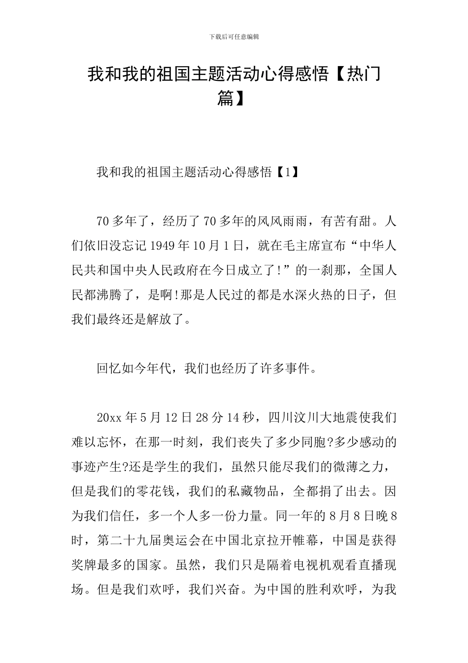 我和我的祖国主题活动心得感悟_第1页