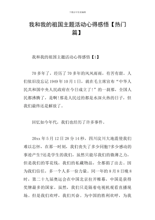 我和我的祖国主题活动心得感悟