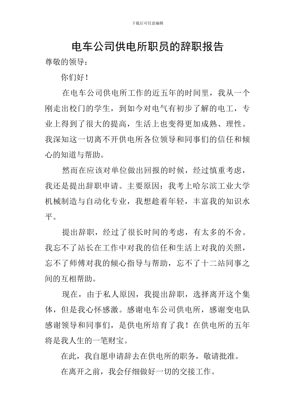 电车公司供电所职员的辞职报告_第1页