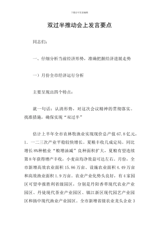 双过半推进会上发言要点