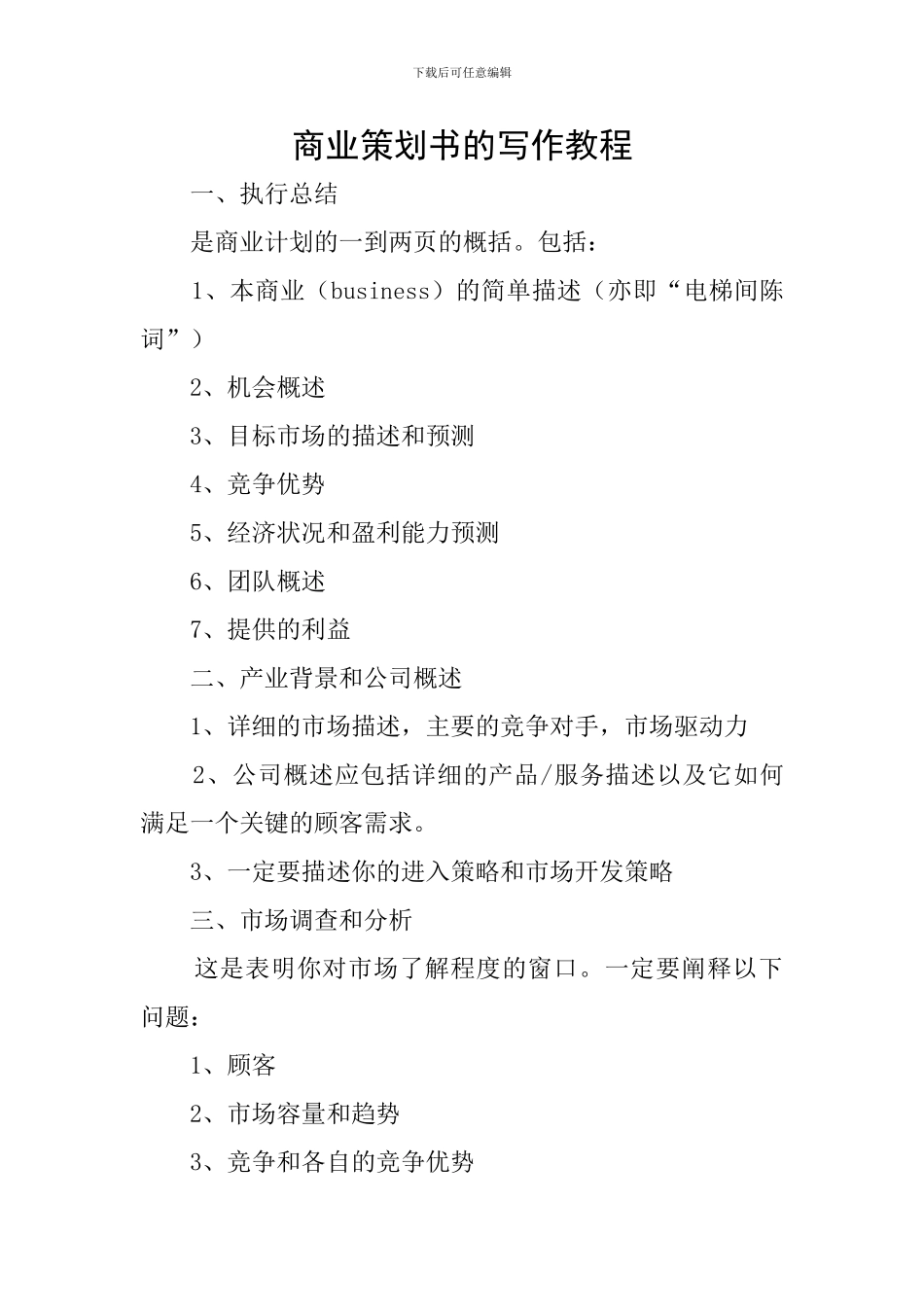 商业策划书的写作教程_第1页