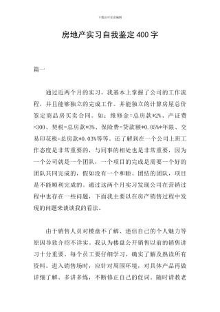 房地产实习自我鉴定400字