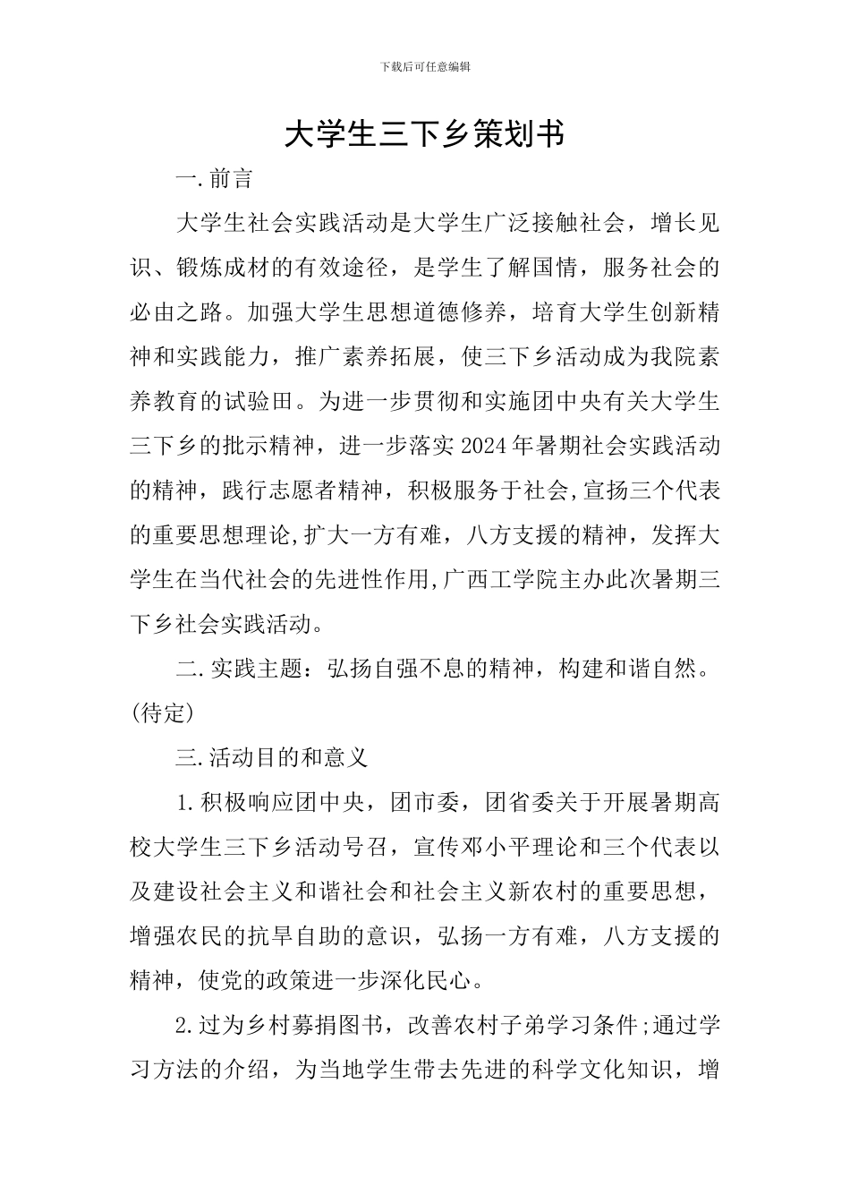 大学生三下乡策划书_第1页