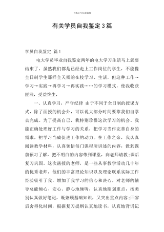 有关学员自我鉴定3篇