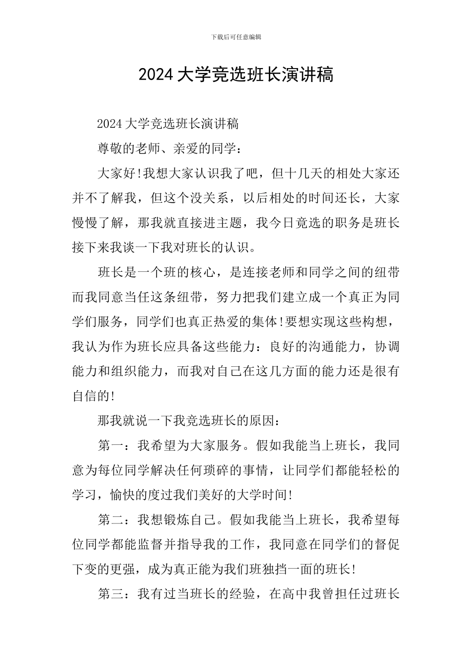 2024大学竞选班长演讲稿_第1页