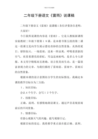 二年级下册语文《雷雨》说课稿
