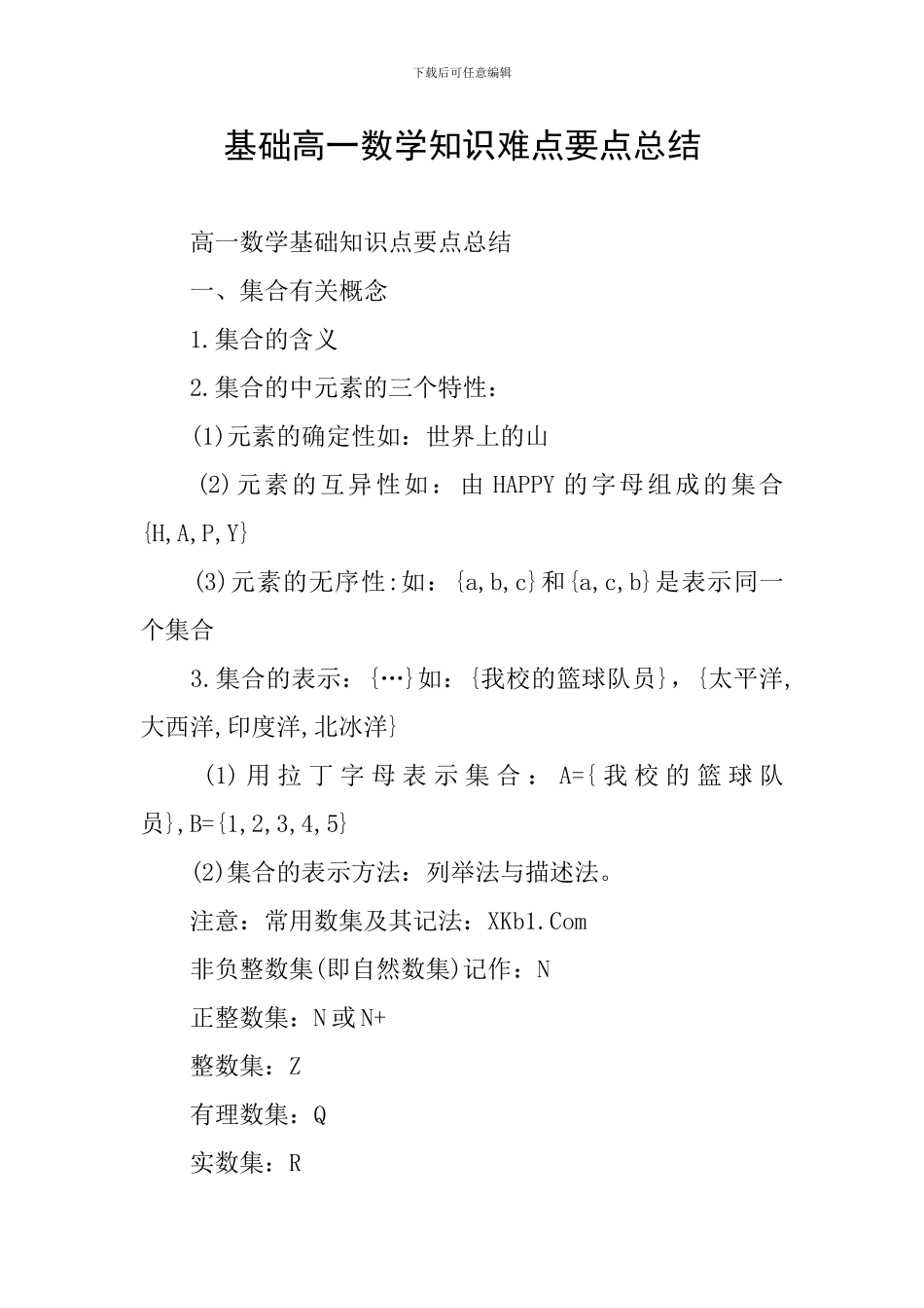 基础高一数学知识难点要点总结_第1页