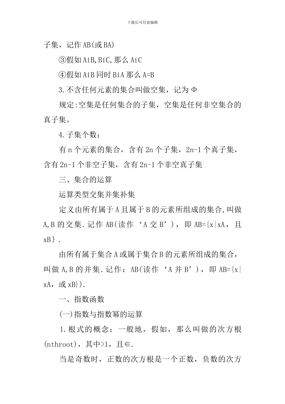 基础高一数学知识难点要点总结_第3页