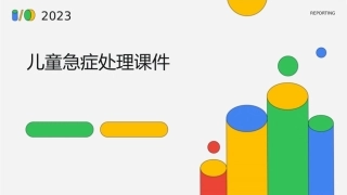 儿童急症的处理课件1