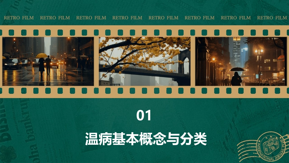 温病概论汇总课件_第3页