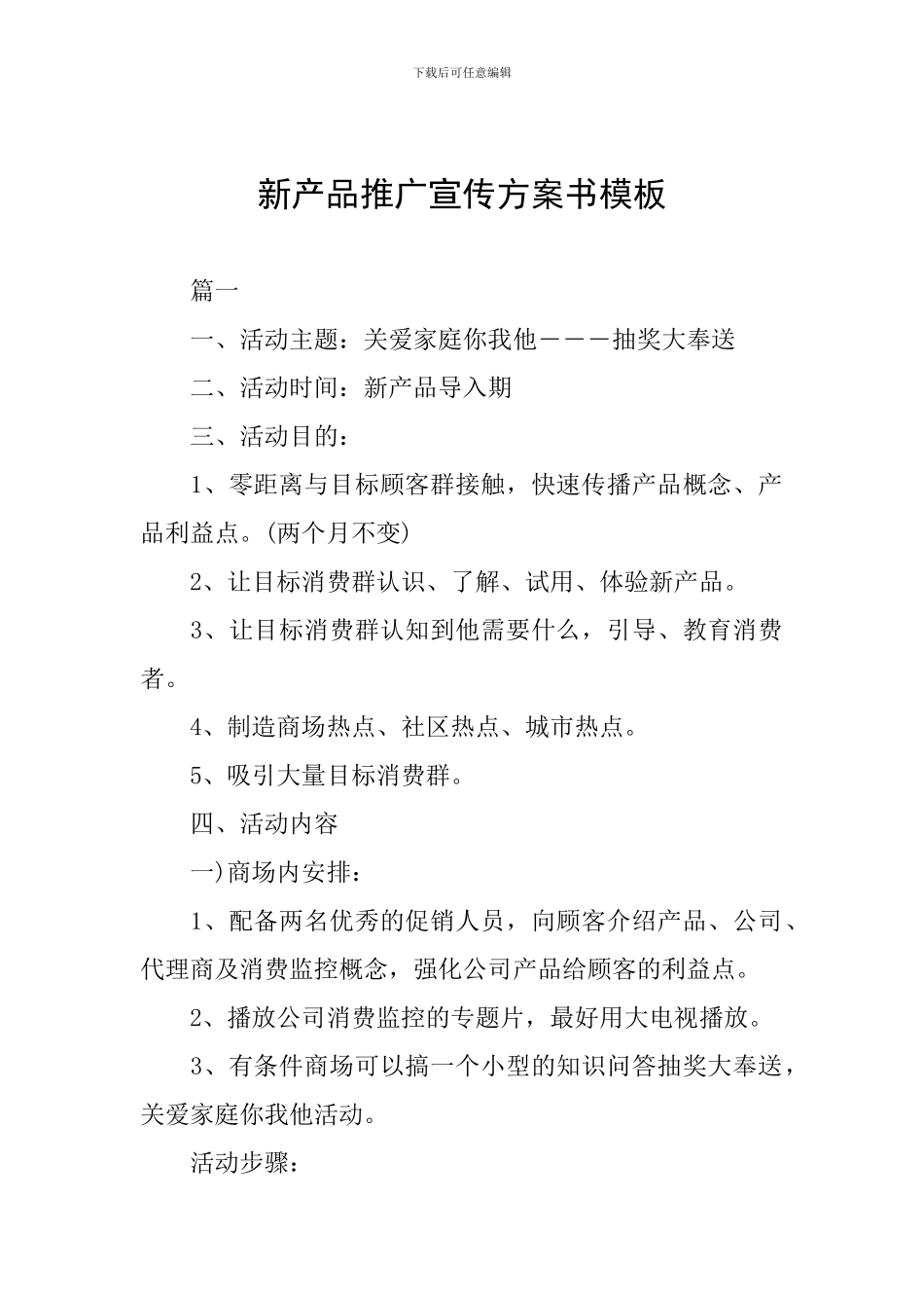 新产品推广宣传方案书模板_第1页