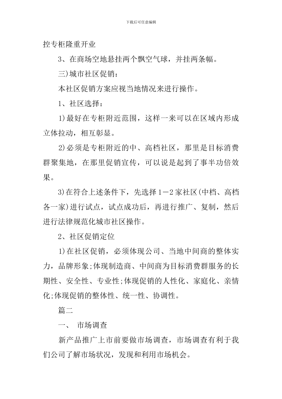 新产品推广宣传方案书模板_第3页