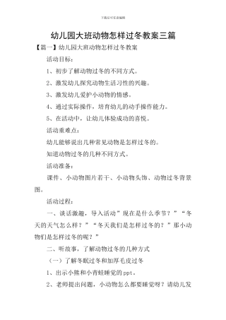 幼儿园大班动物怎样过冬教案三篇