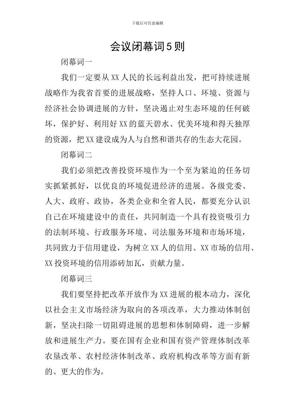 会议闭幕词5则_第1页