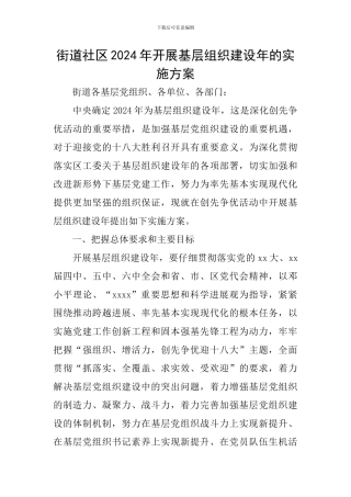 街道社区2024年开展基层组织建设年的实施方案