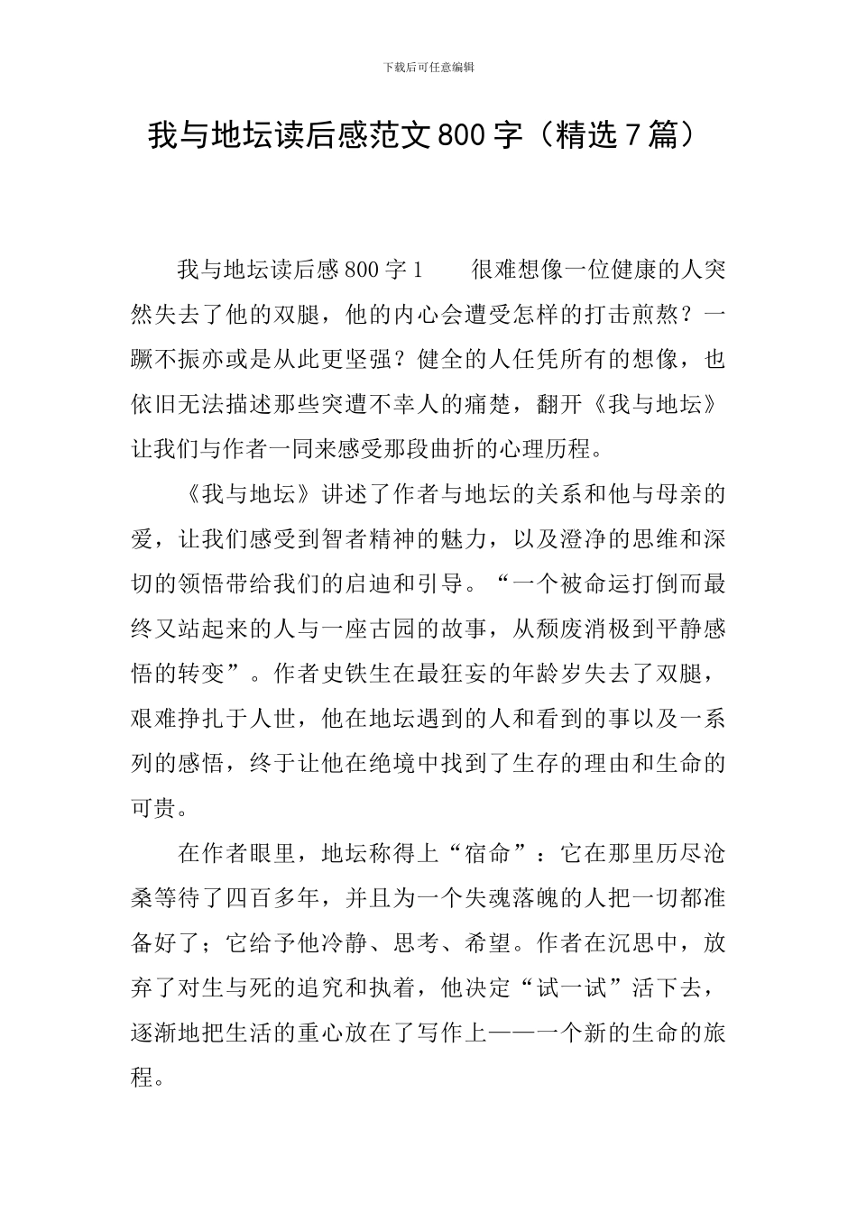 我与地坛读后感范文800字_第1页