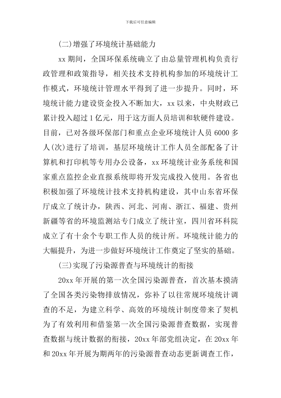 环境统计年报会议讲话_第3页
