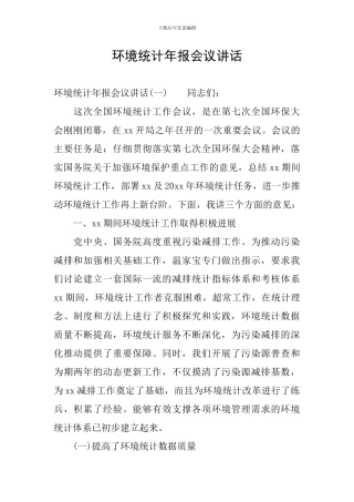 环境统计年报会议讲话