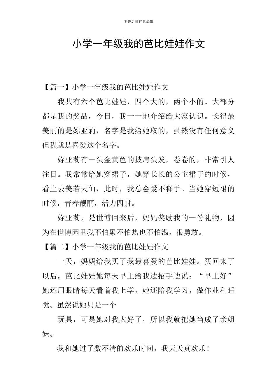 小学一年级我的芭比娃娃作文_第1页