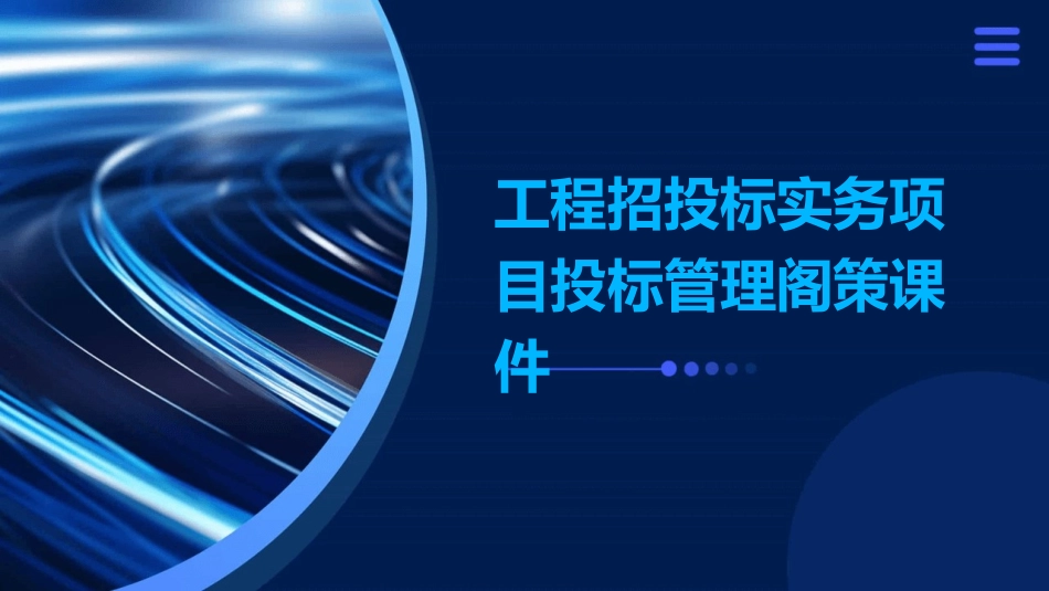 工程招投标实务项目投标管理阁策课件_第1页