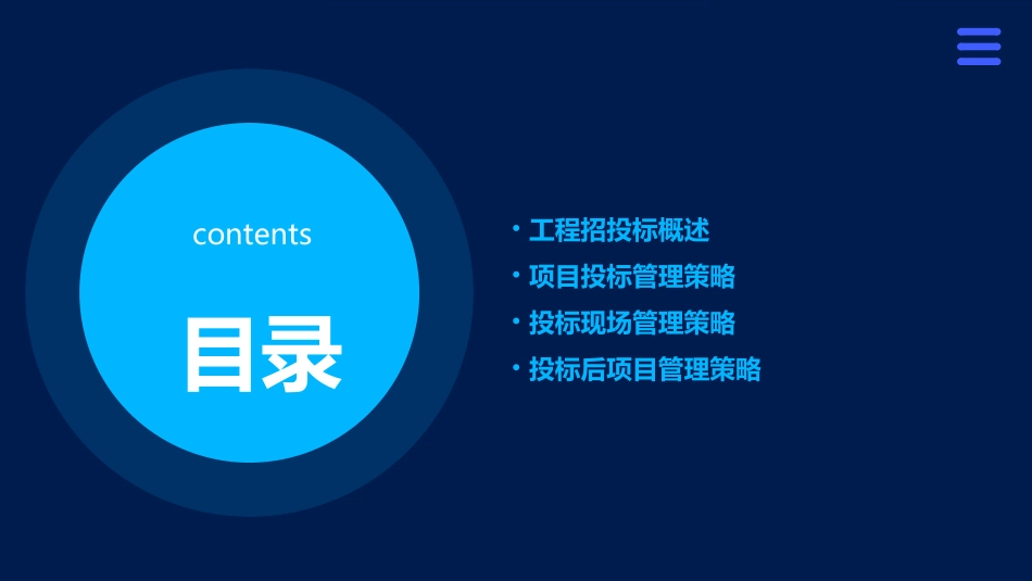 工程招投标实务项目投标管理阁策课件_第2页