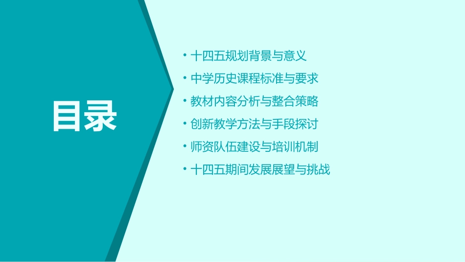 中学历史十四五规划教学课件_第2页