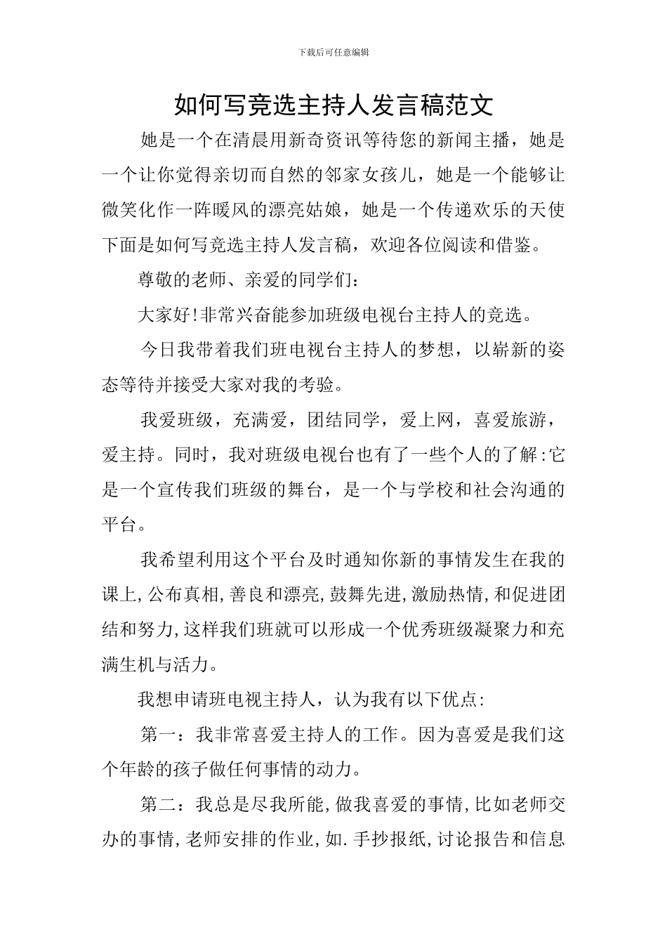 如何写竞选主持人发言稿范文_第1页