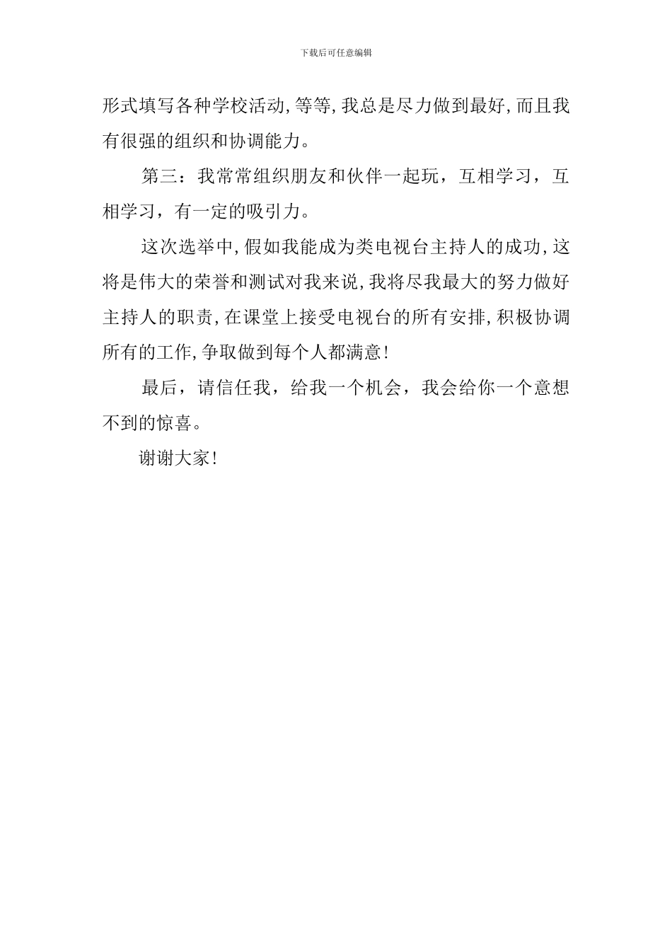 如何写竞选主持人发言稿范文_第2页