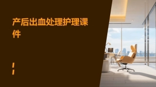 产后出血处理护理课件