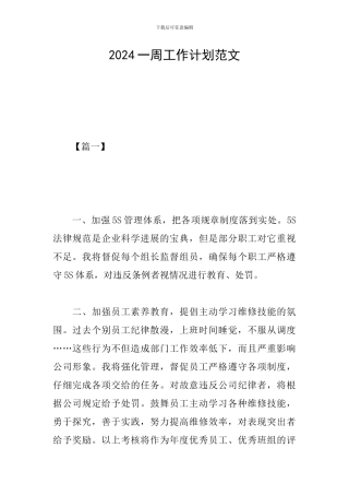 2024一周工作计划范文