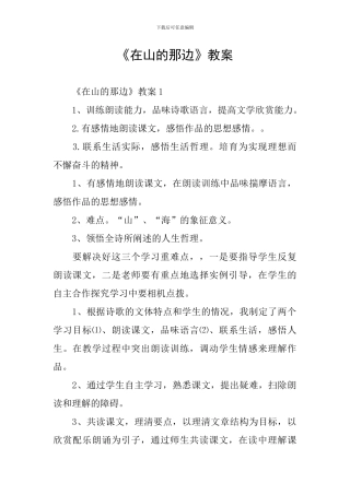 《在山的那边》教案
