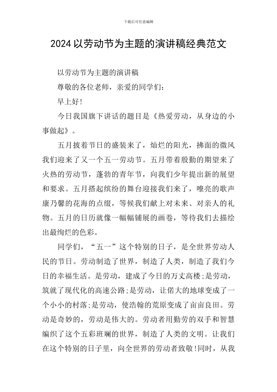 2024以劳动节为主题的演讲稿经典范文_第1页