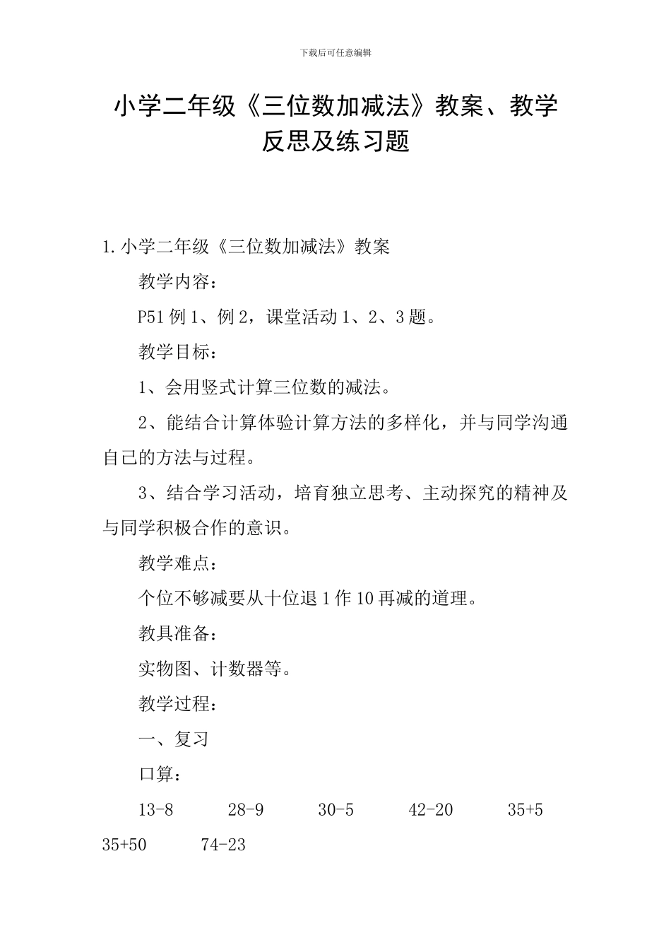 小学二年级《三位数加减法》教案、教学反思及练习题_第1页