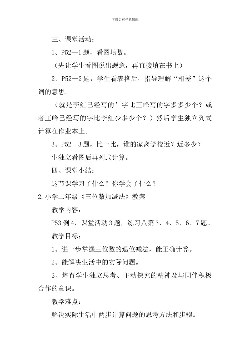 小学二年级《三位数加减法》教案、教学反思及练习题_第3页