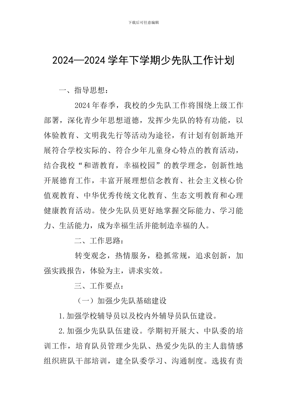 2024—2024学年下学期少先队工作计划_第1页