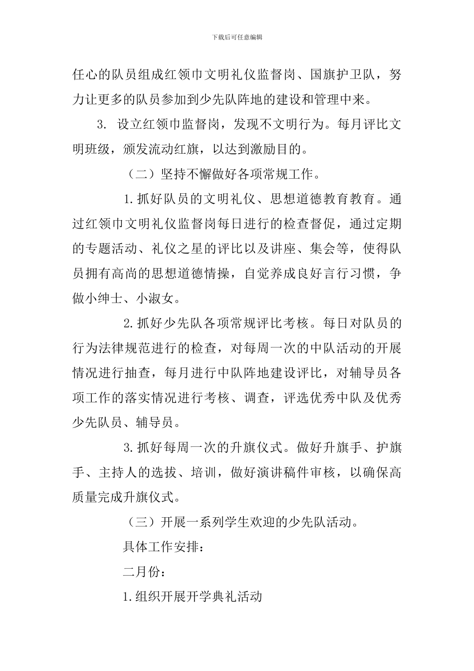 2024—2024学年下学期少先队工作计划_第2页