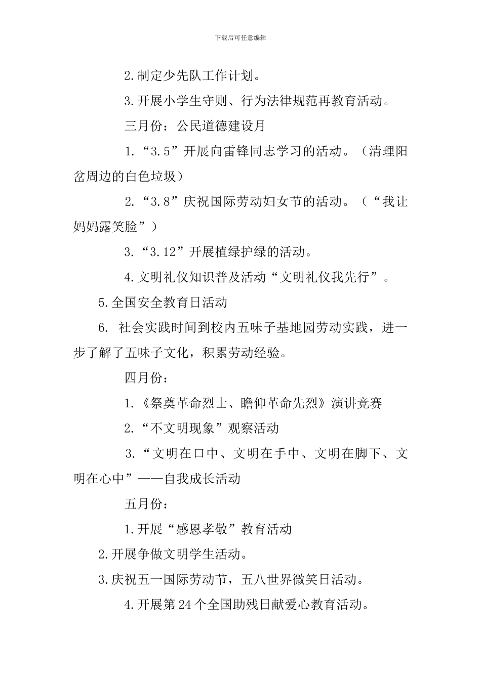 2024—2024学年下学期少先队工作计划_第3页