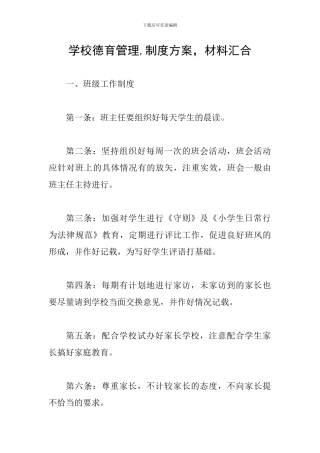 学校德育管理-制度方案-材料汇集