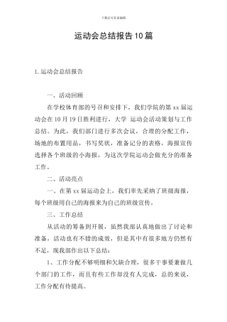 运动会总结报告10篇