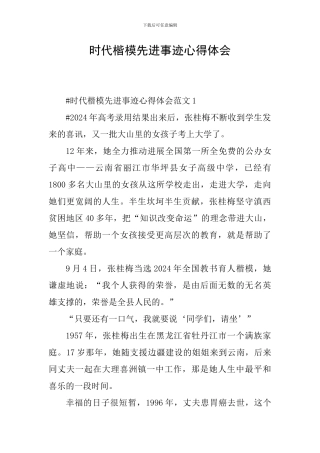 时代楷模先进事迹心得体会