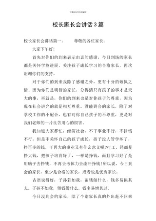 校长家长会讲话3篇