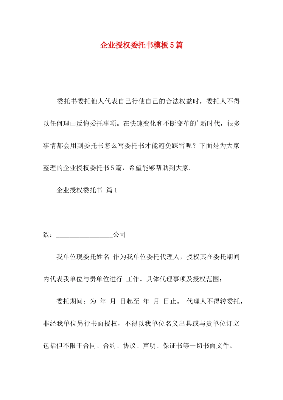 企业授权委托书模板5篇_第1页