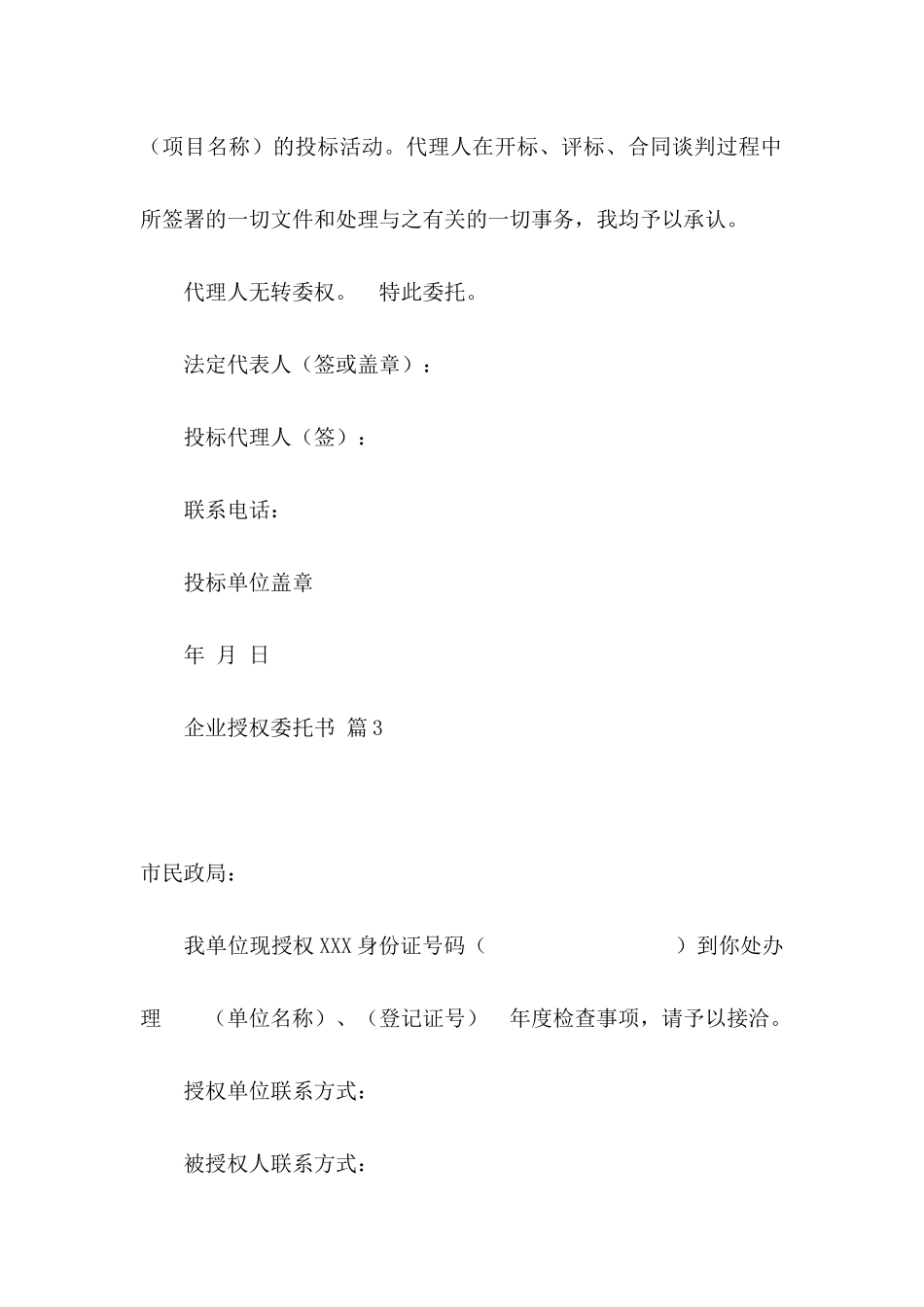 企业授权委托书模板5篇_第3页