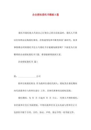 企业授权委托书模板5篇
