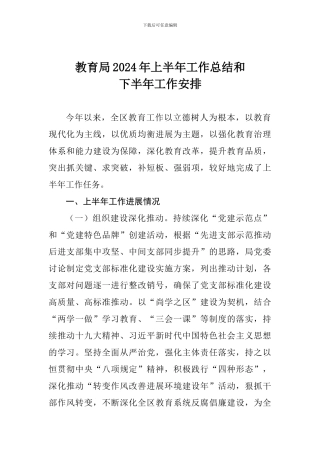 教育局2024年上半年工作总结和下半年工作安排