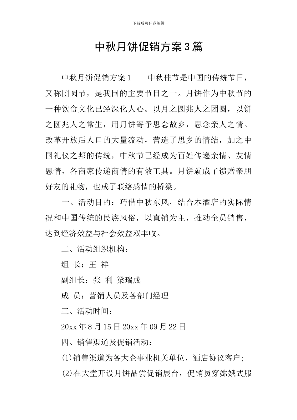 中秋月饼促销方案3篇_第1页