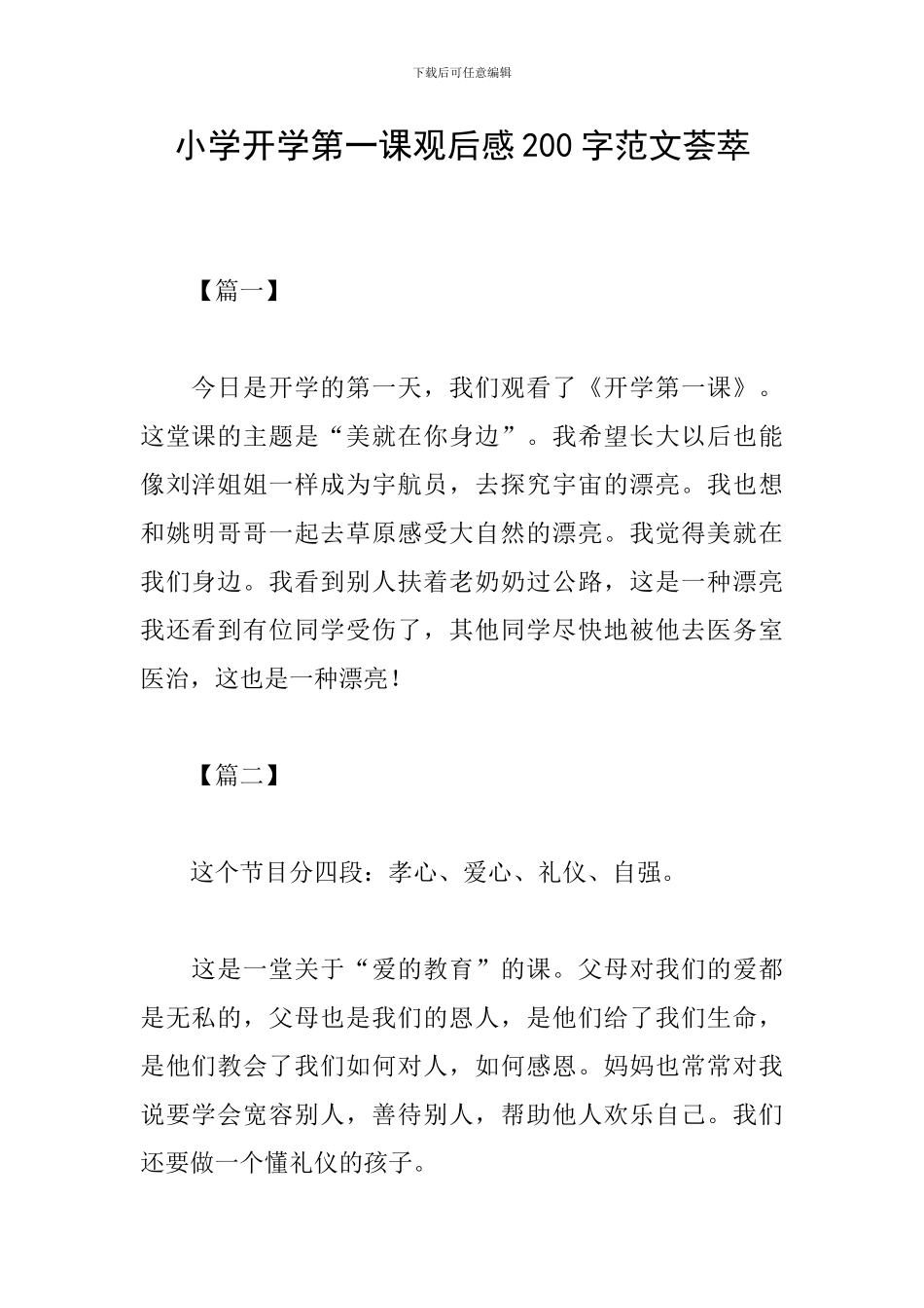 小学开学第一课观后感200字范文荟萃_第1页