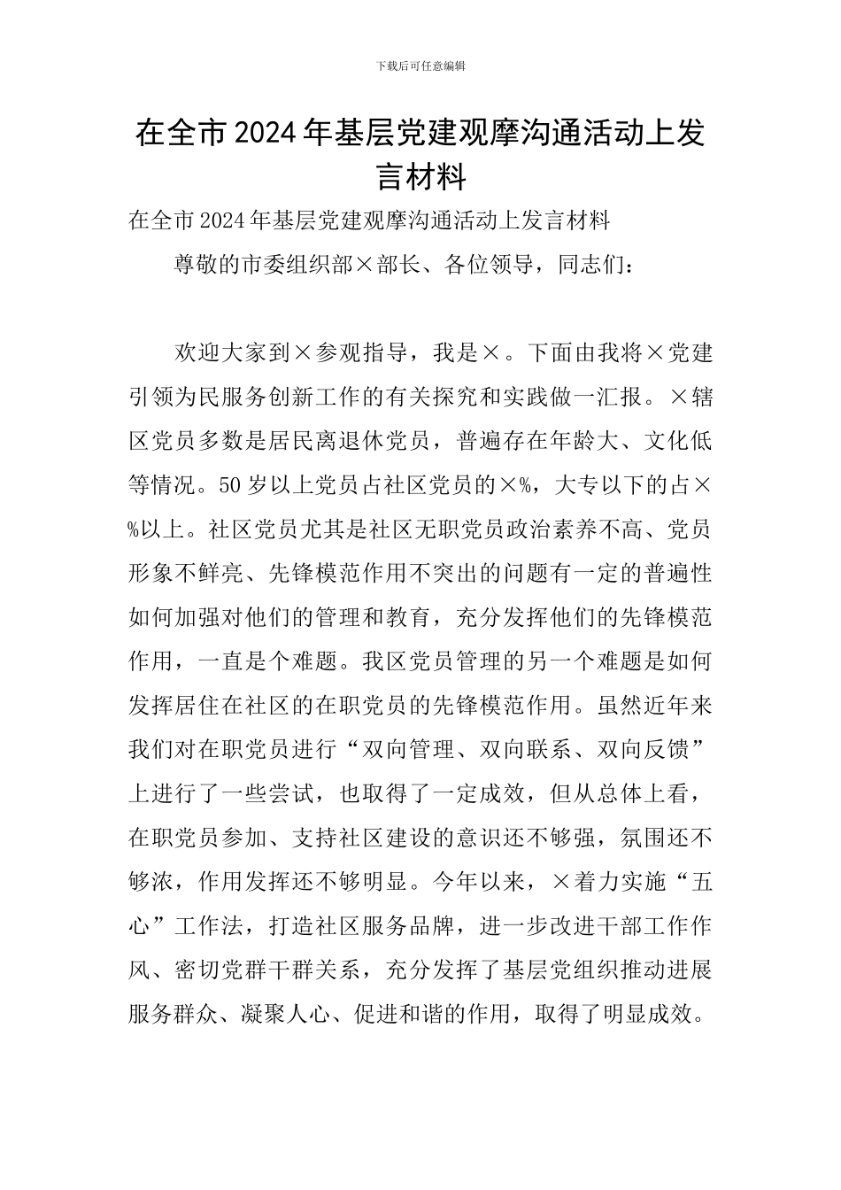 在全市2024年基层党建观摩交流活动上发言材料_第1页